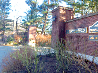 南軽井沢 LAKE RESORTS 八風の郷 売地 レイクニュータウン入口